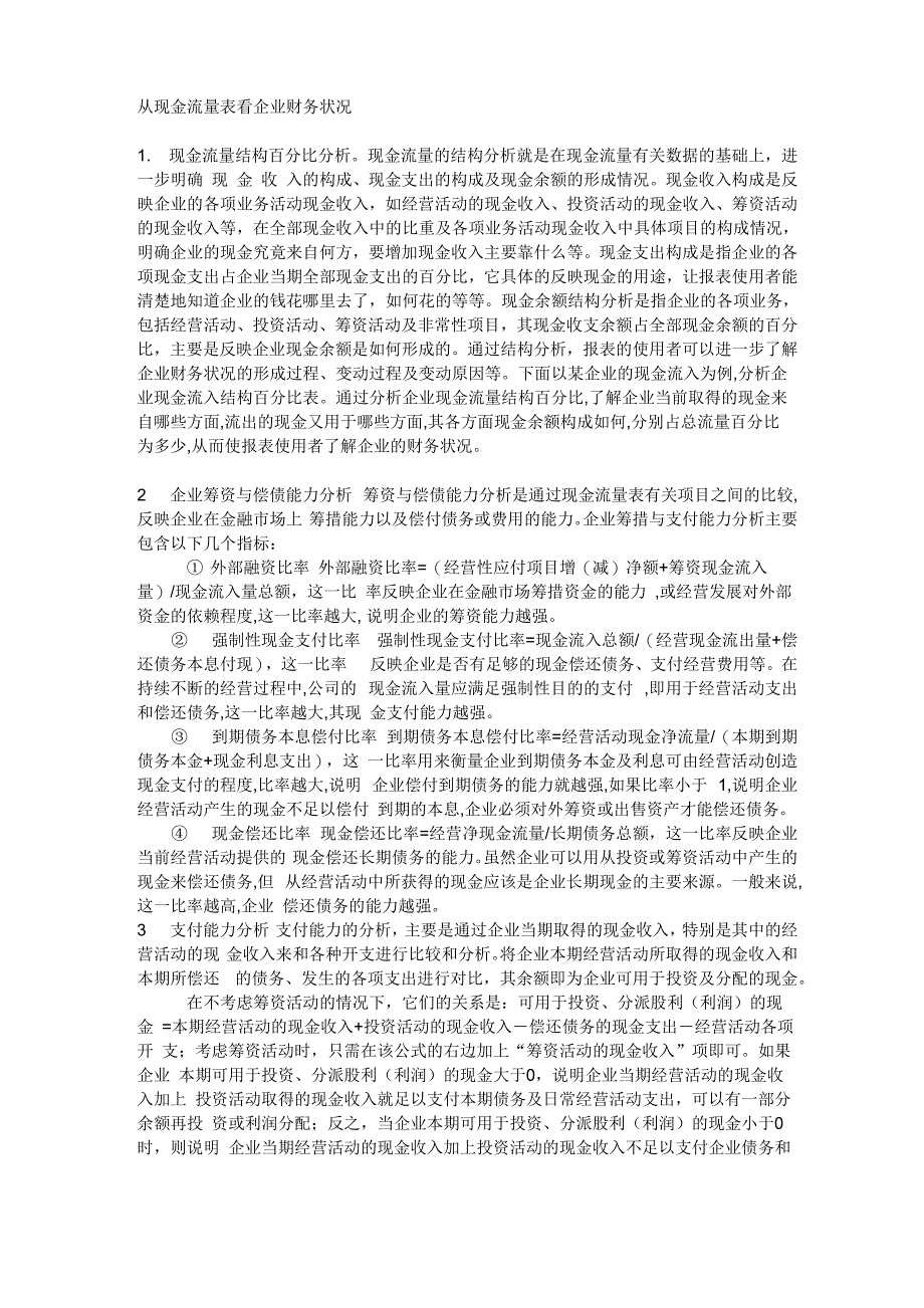 从现金流量表看企业财务状况_第1页