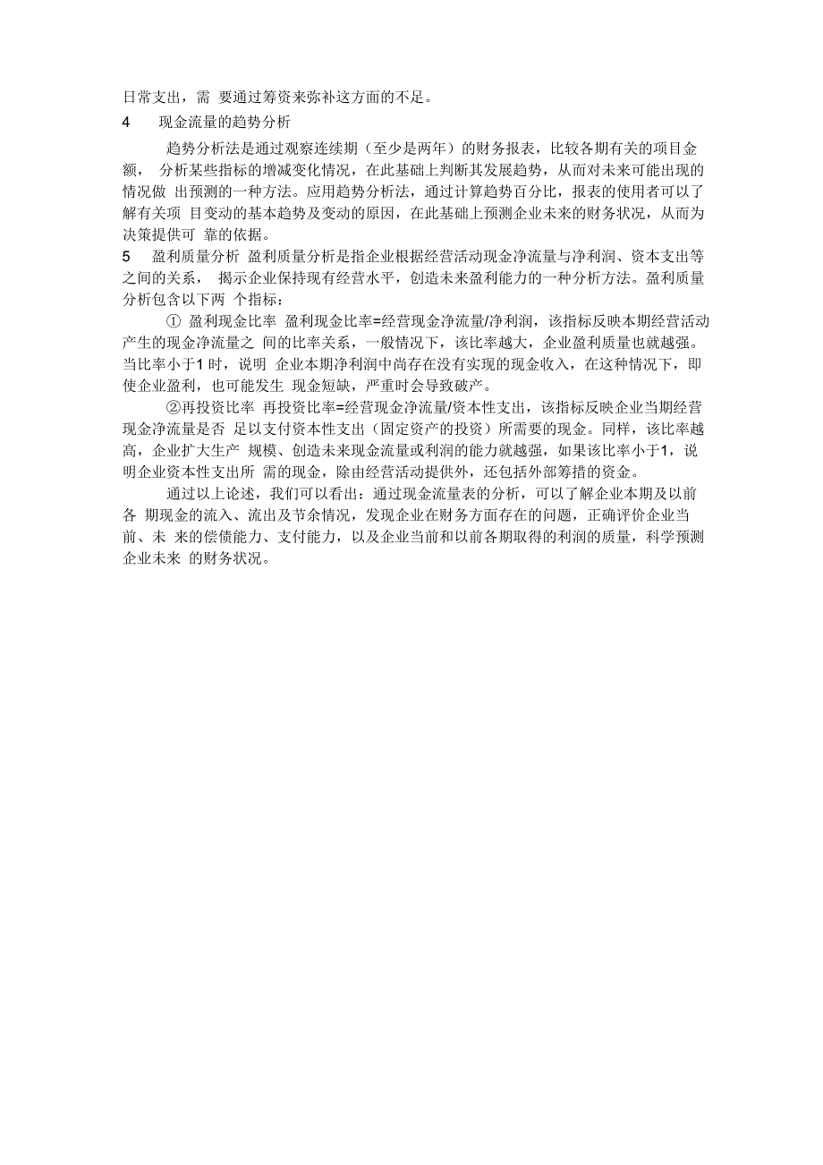 从现金流量表看企业财务状况_第2页