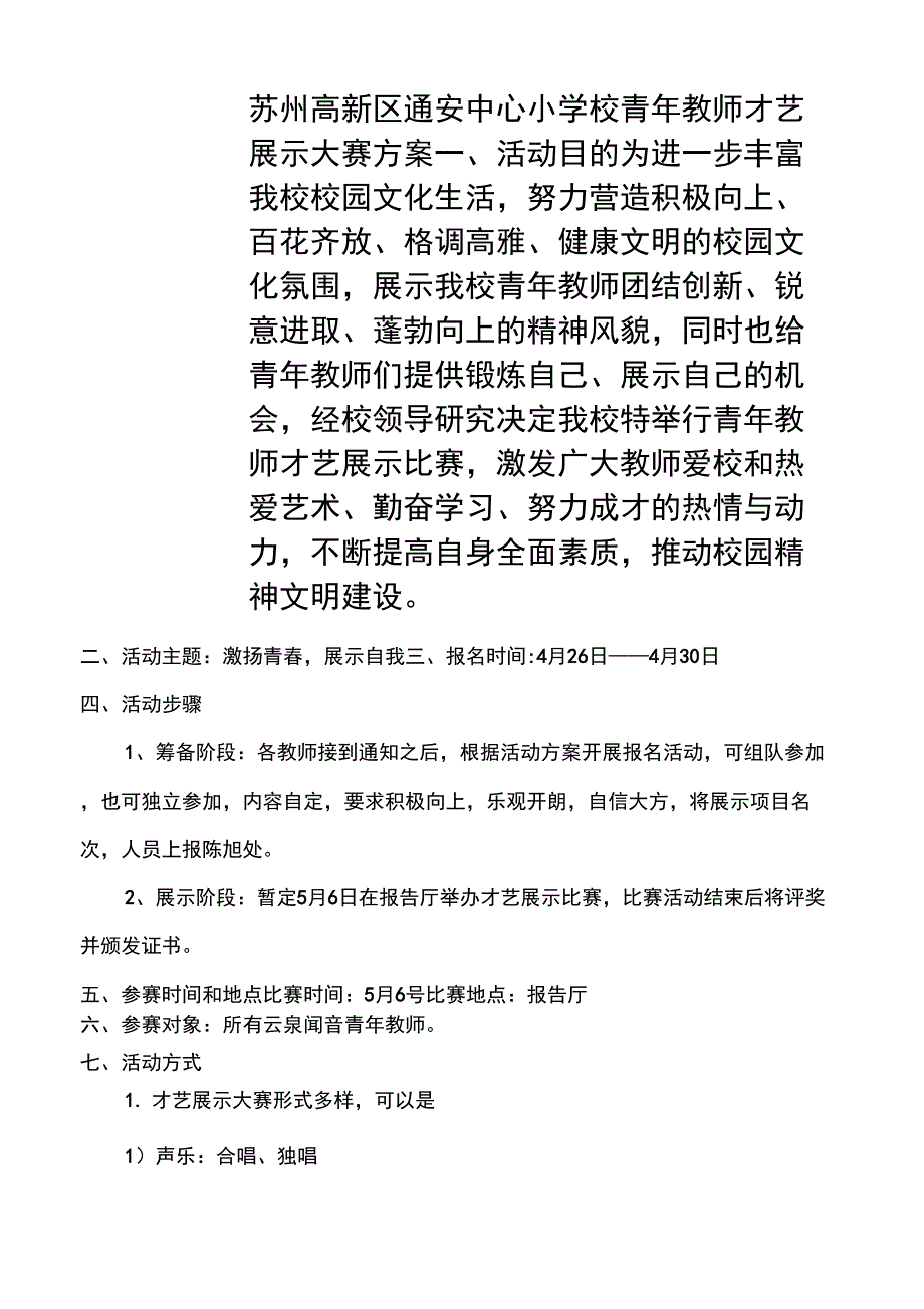 青年教师才艺展示活动方案_第1页