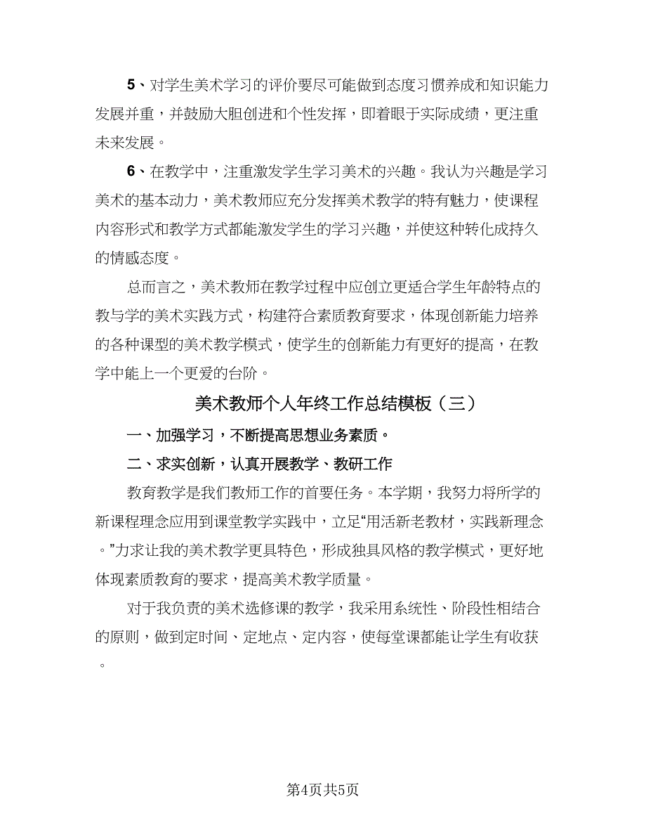 美术教师个人年终工作总结模板（三篇）.doc_第4页