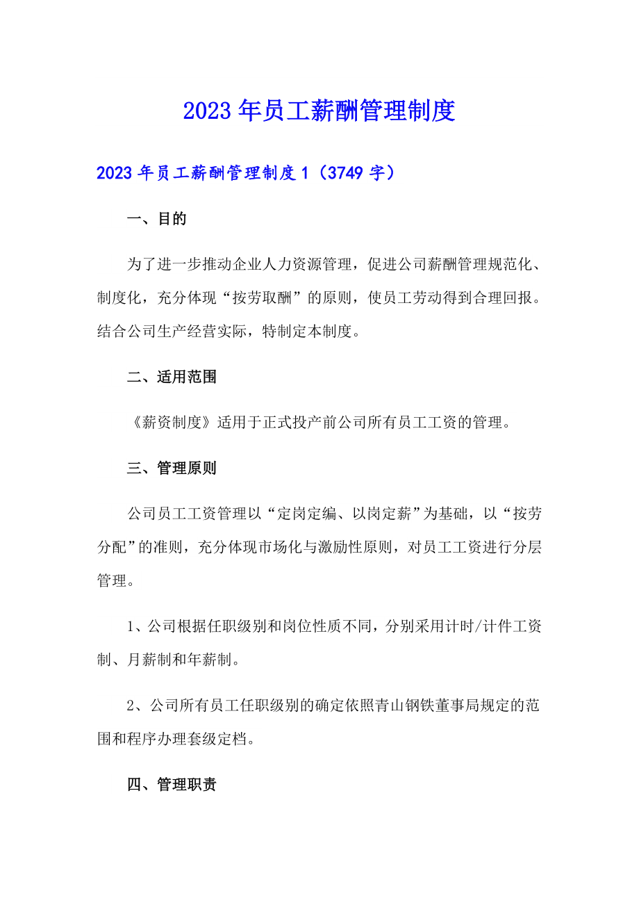 2023年员工薪酬管理制度（多篇）_第1页