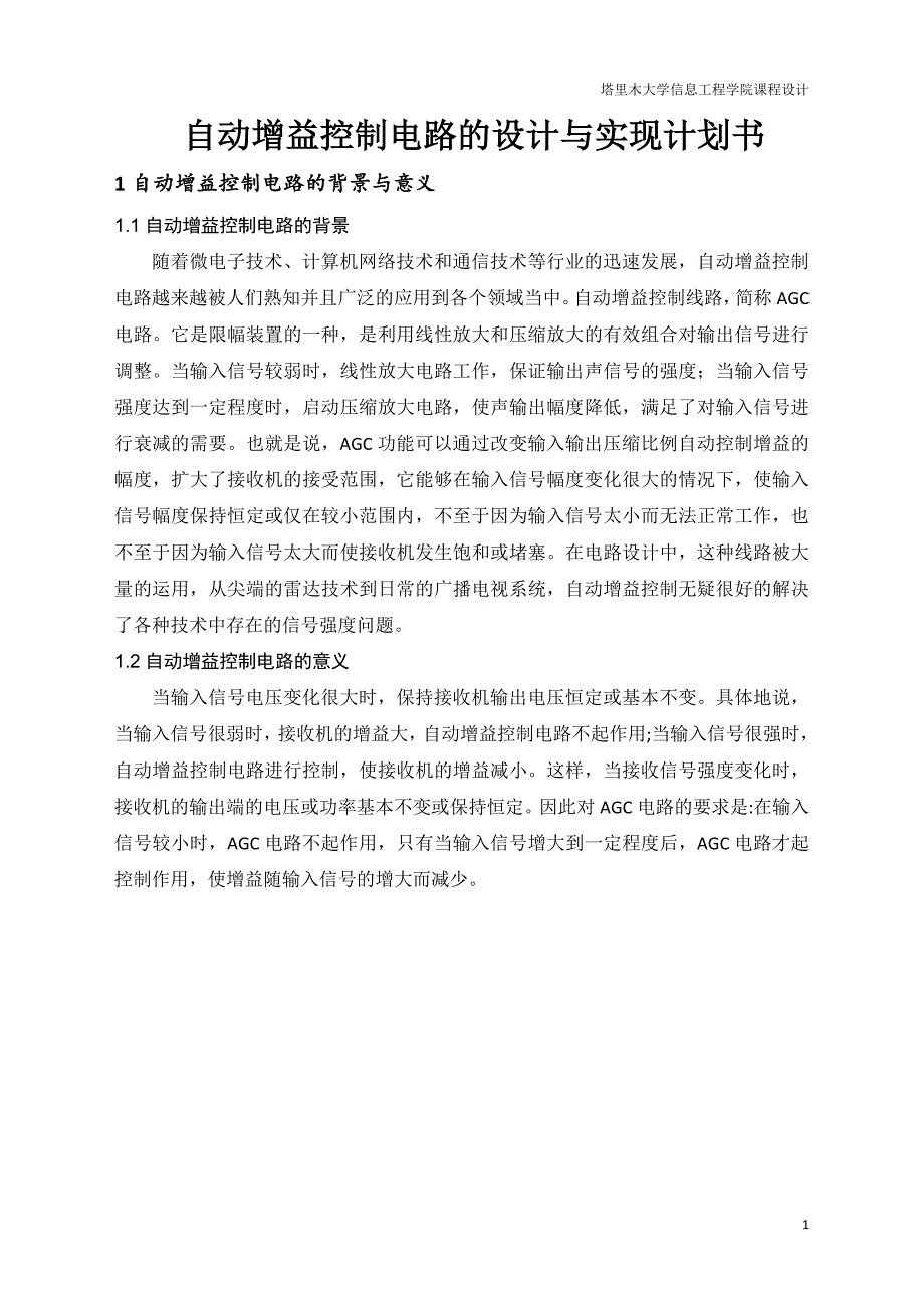 自动增益控制电路的设计与实现计划书_第1页