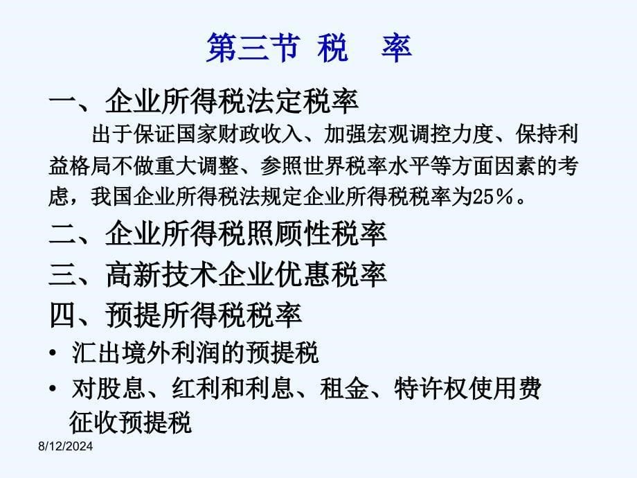 《税法》第六章财产和行为类税法课件_第5页