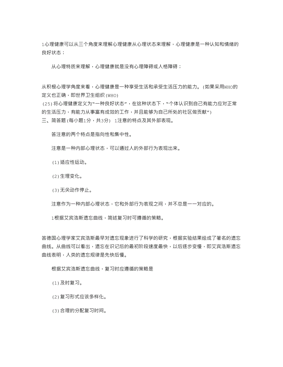 2020年7月国开（中央电大）本科《心理学》期末考试试题及答案_第2页