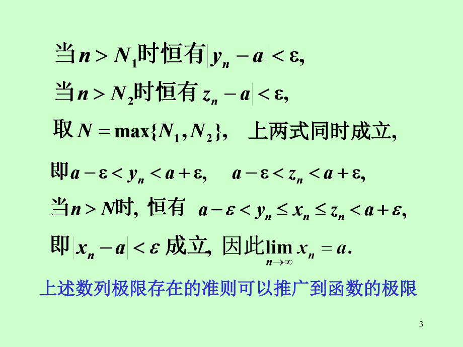 《高等数学》教学课件：第一章_第6节_极限存在准则及两个重要极限2_第3页