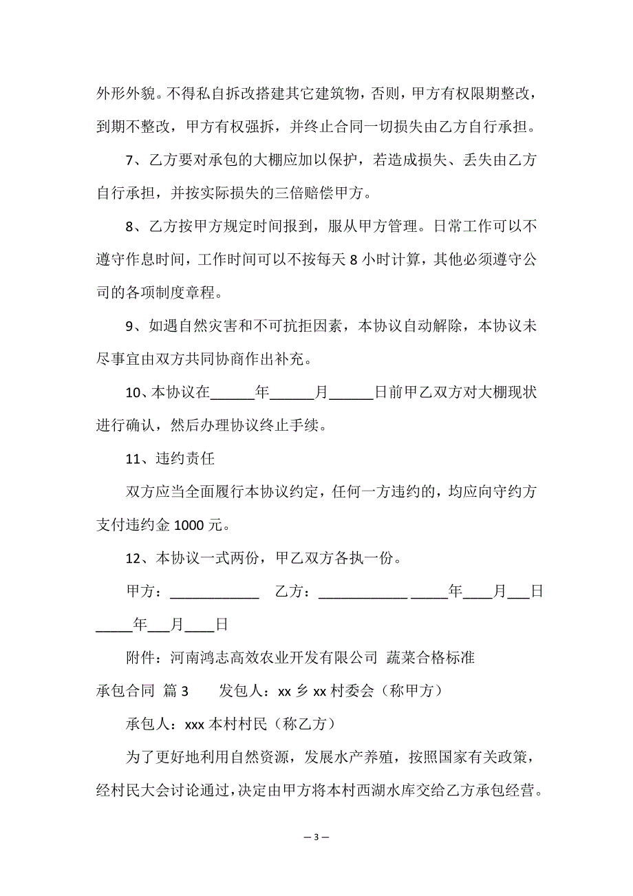 有关承包合同汇总七篇.doc_第3页