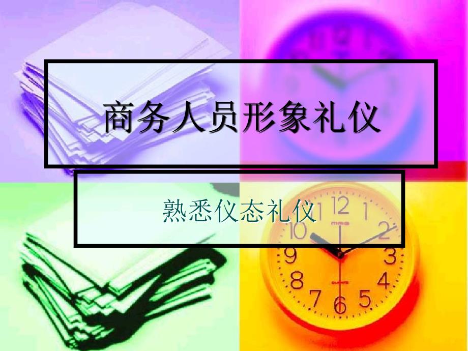 商务礼仪熟悉仪态礼仪_第1页