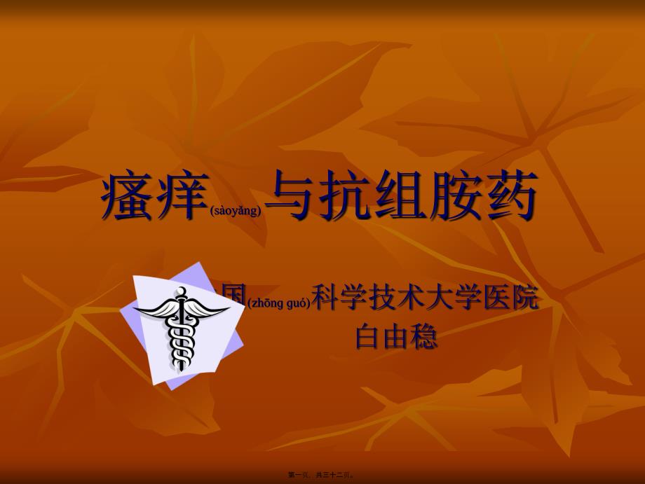 医学专题—瘙痒与抗组胺药22997_第1页