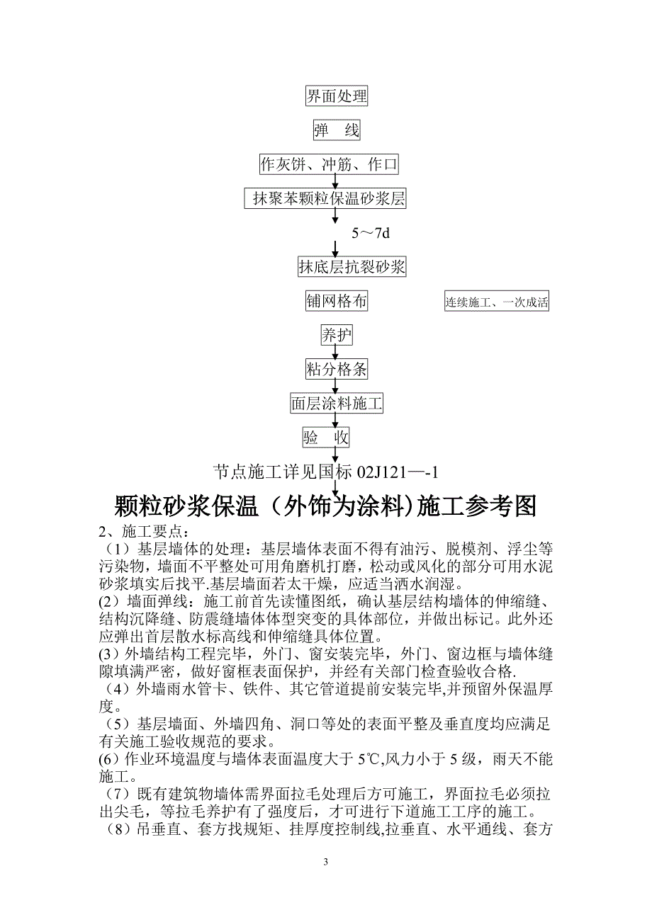 颗粒砂浆保温外饰为涂料施工工艺_第3页