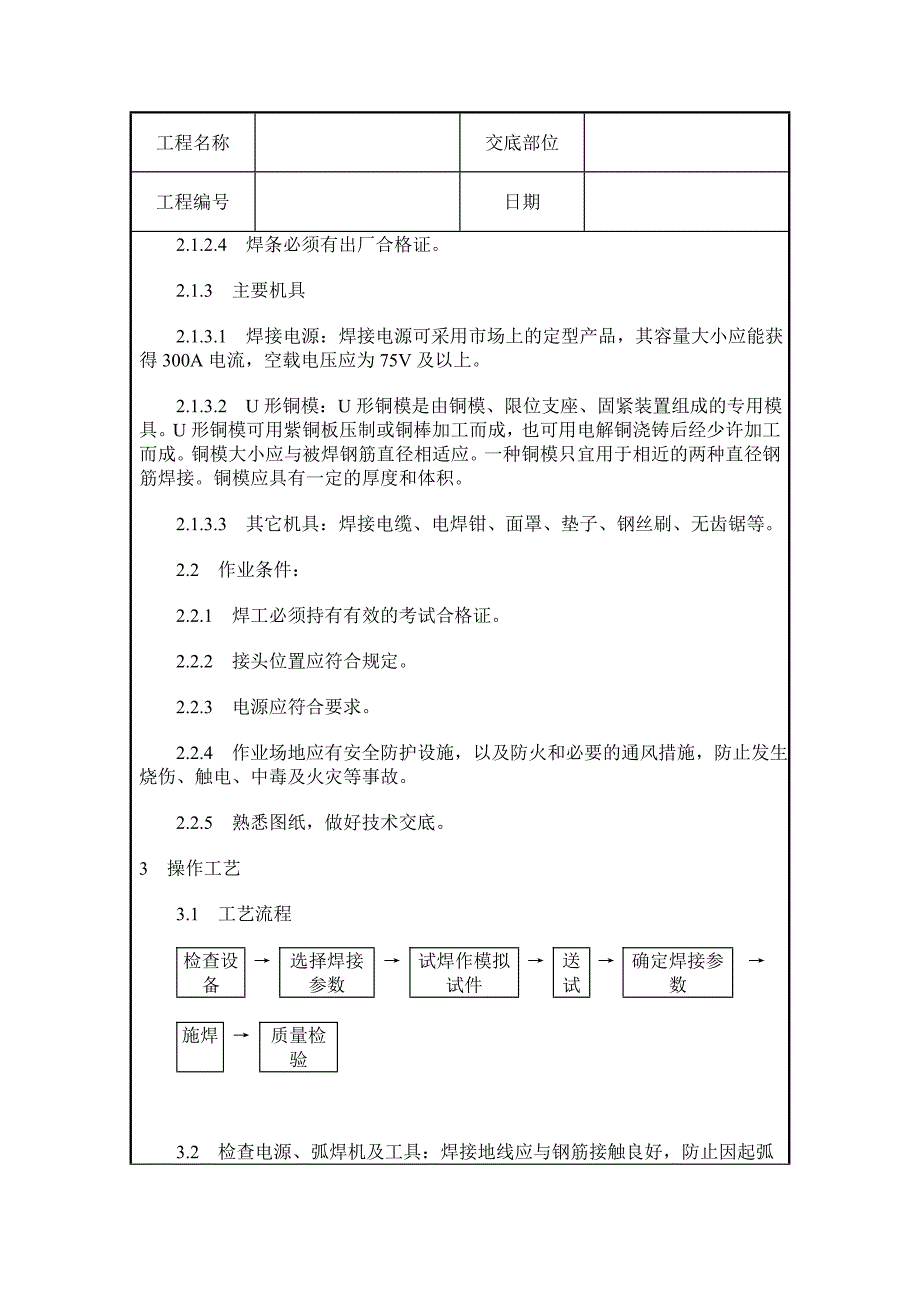 水平钢筋窄间隙焊施工质量交底.doc_第2页