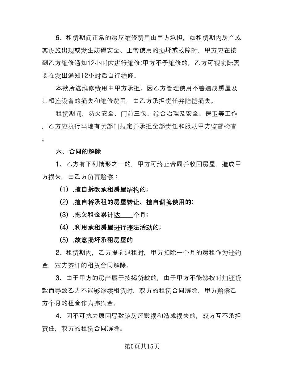 2023年租房合同律师版（6篇）_第5页