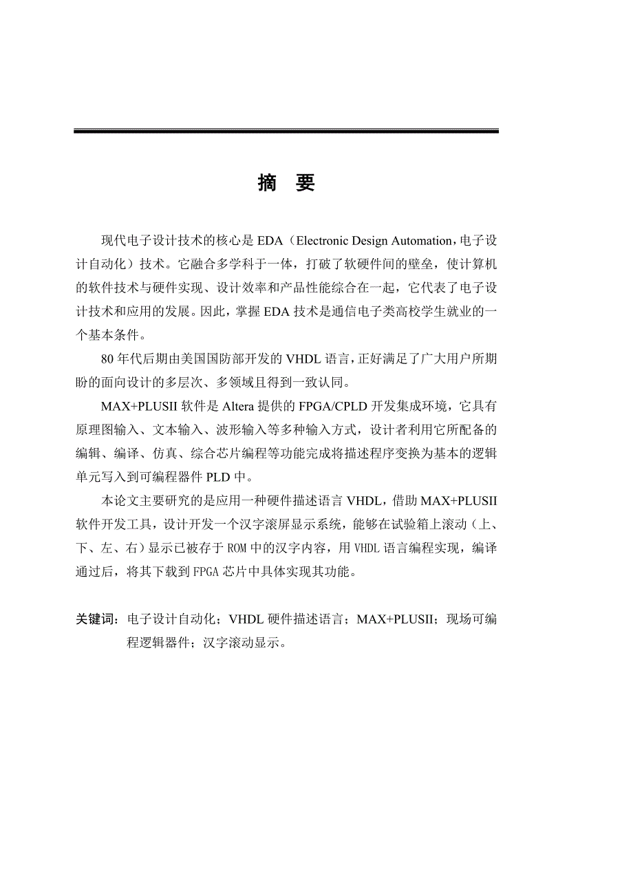 514652079毕业设计（论文）基于VHDL语言的汉字滚屏显示系统设计_第1页