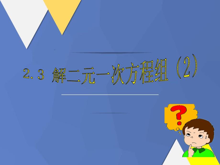 八年级数学下册2.3解二元一次方程组第2课时课件新版浙教版课件_第1页