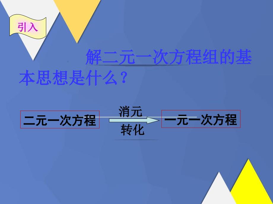 八年级数学下册2.3解二元一次方程组第2课时课件新版浙教版课件_第2页