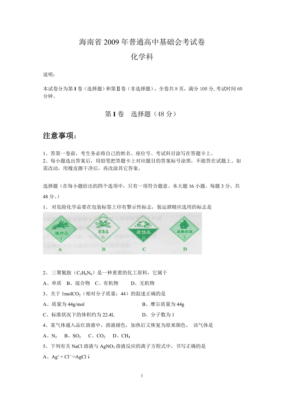 海南省2009年普通高中基础会考化学试卷.doc_第1页