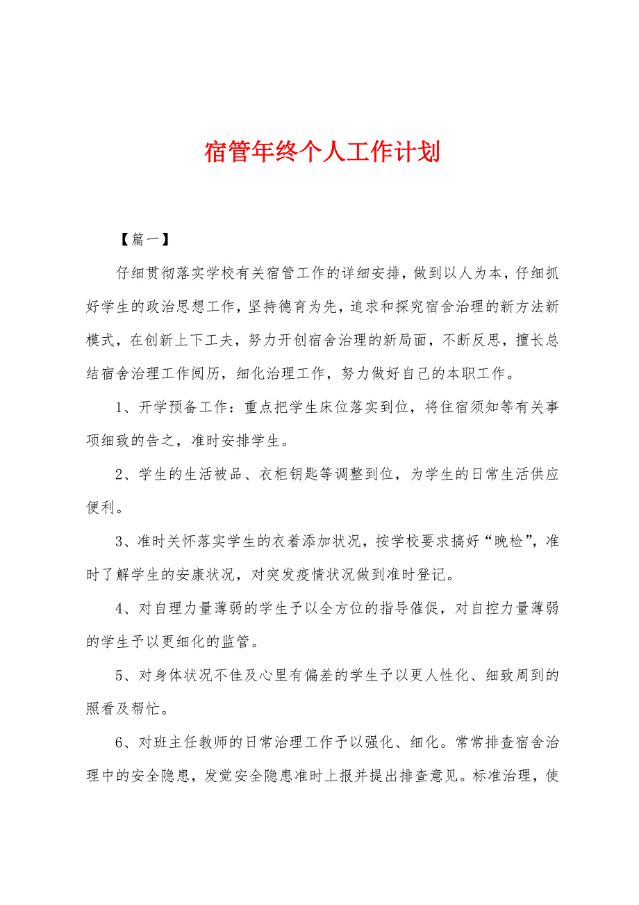 宿管年终个人工作计划.docx_第1页