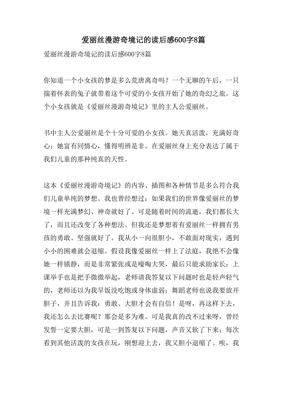 爱丽丝漫游奇境记的读后感600字8篇.doc_第1页