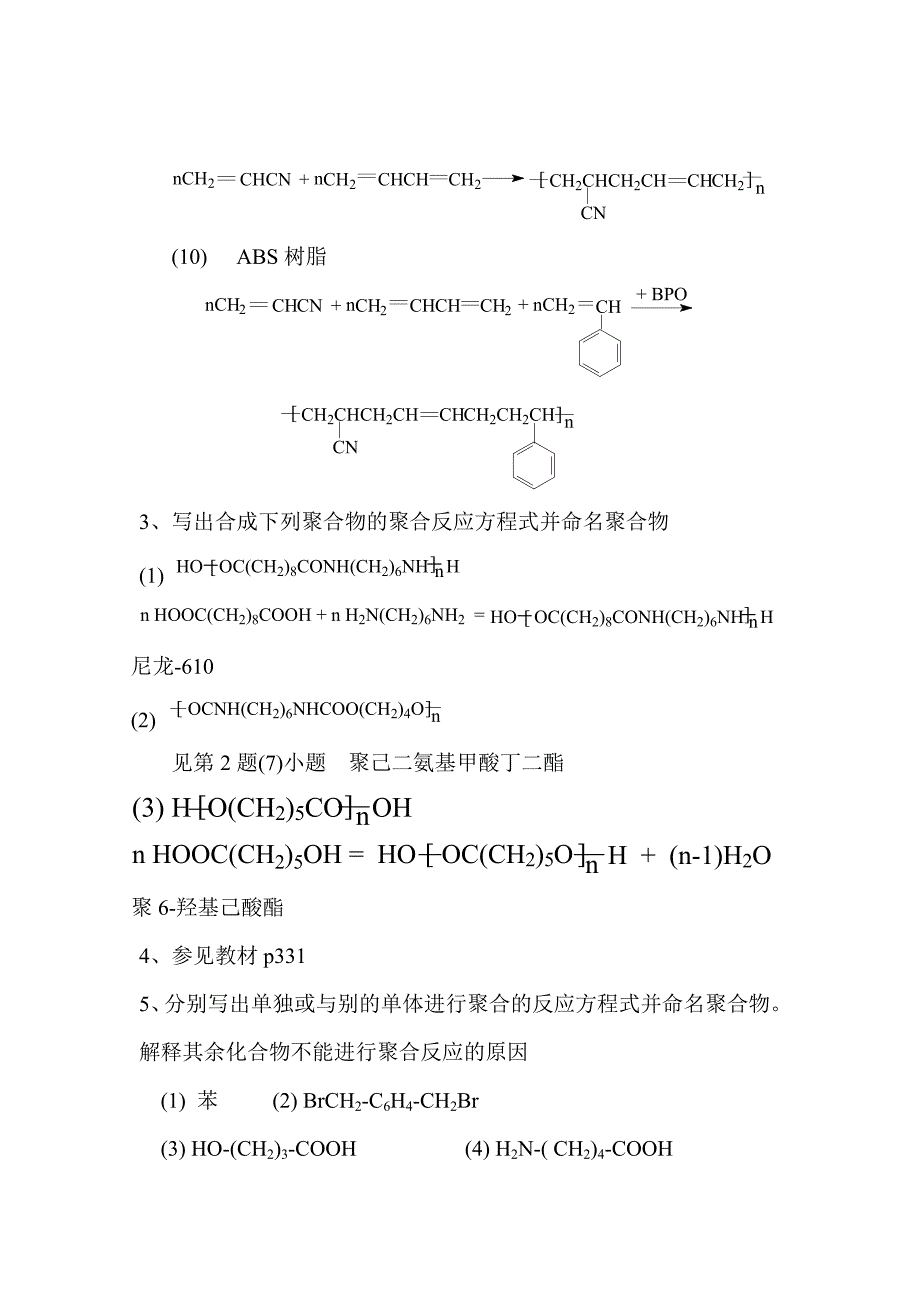 《高分子化学》习题答案.doc_第3页