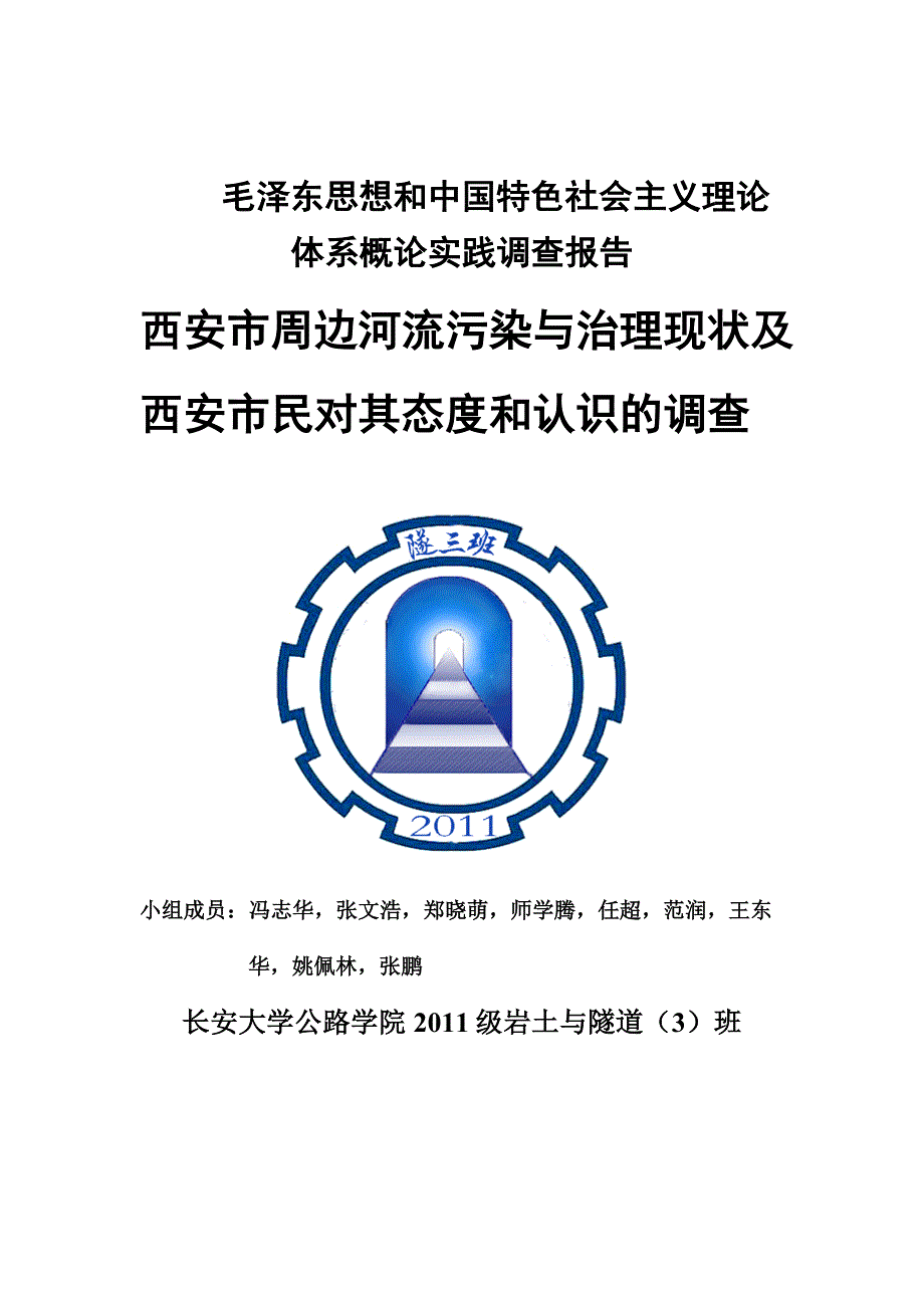 西安市周边河流污染与治理现状及西安市民对其态度和认识的调查_第1页