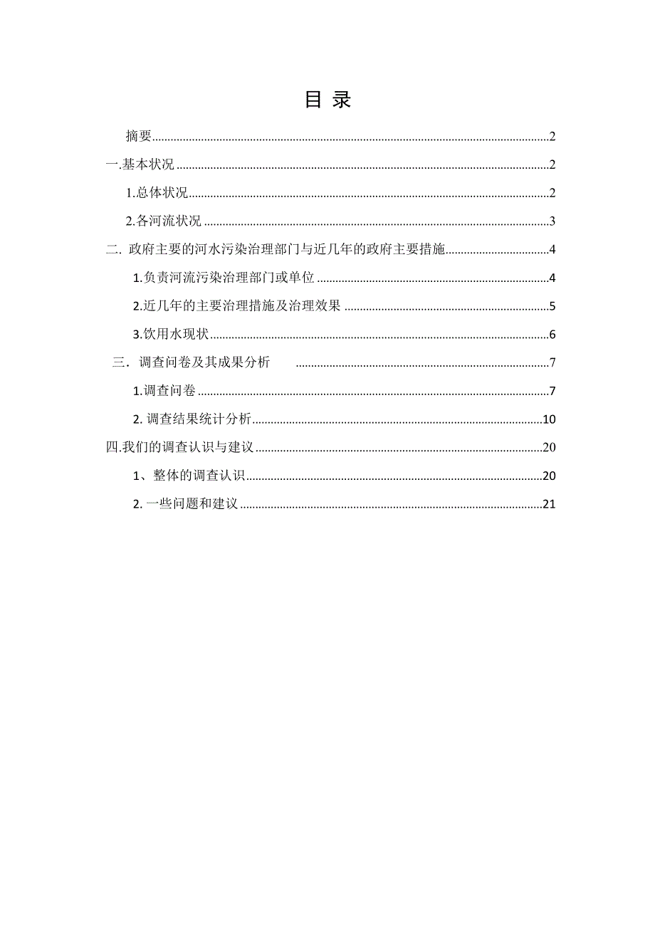 西安市周边河流污染与治理现状及西安市民对其态度和认识的调查_第2页