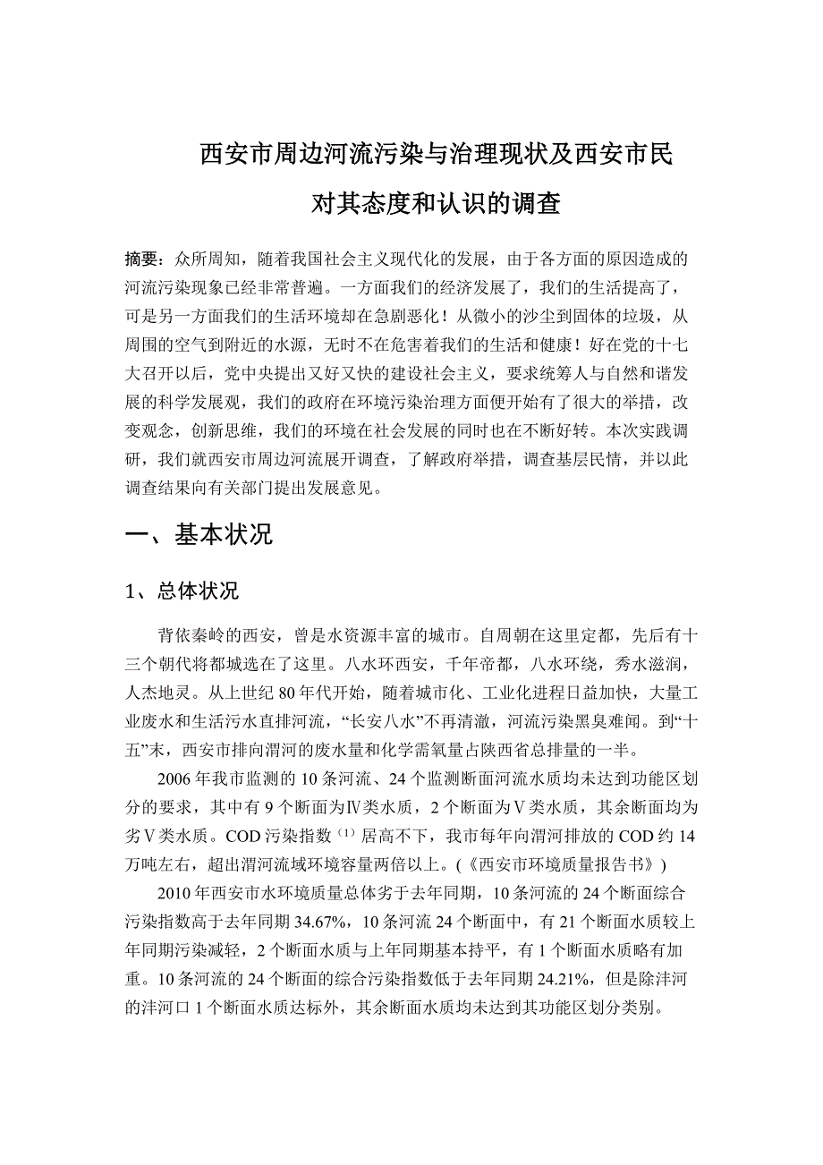 西安市周边河流污染与治理现状及西安市民对其态度和认识的调查_第3页