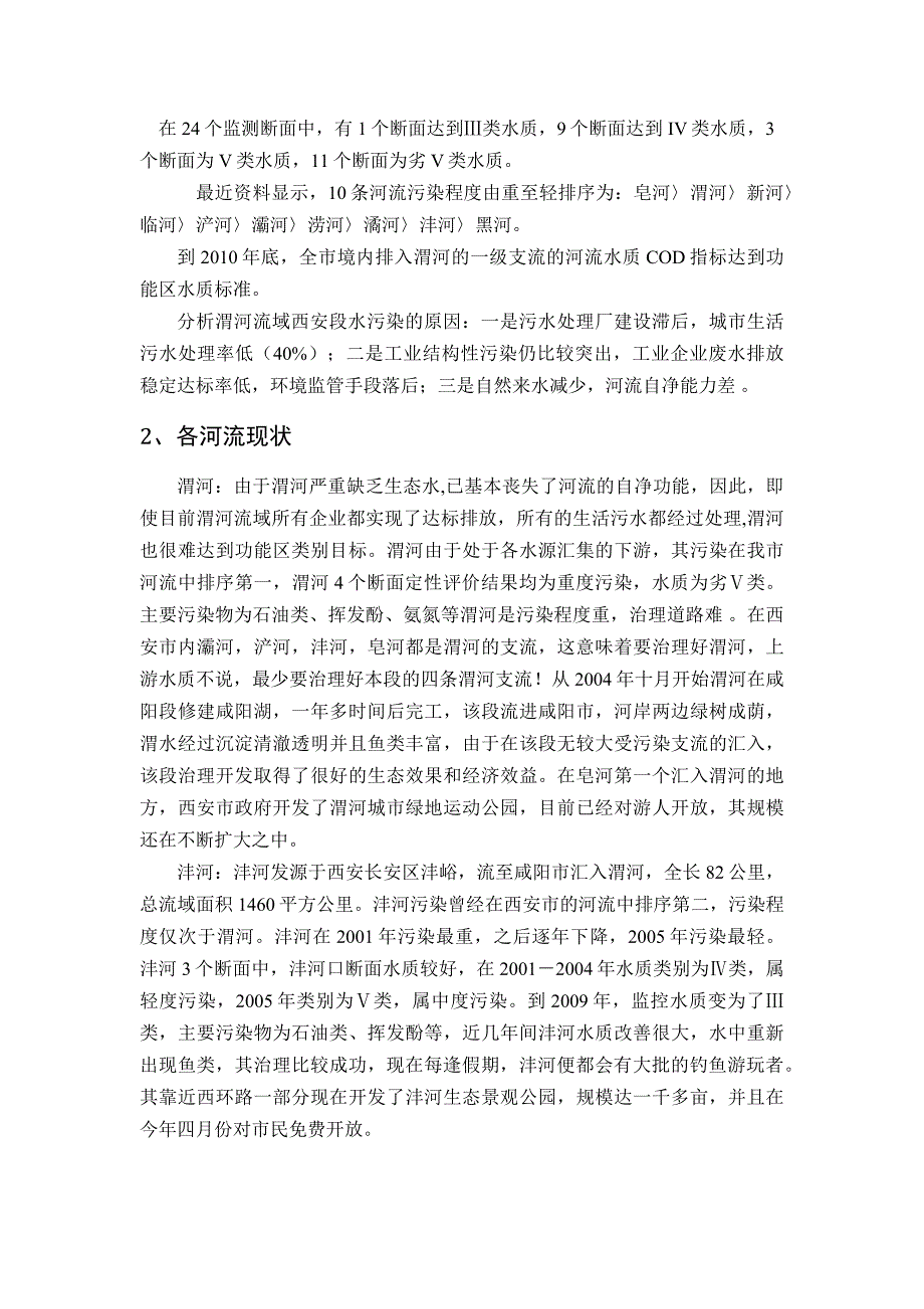 西安市周边河流污染与治理现状及西安市民对其态度和认识的调查_第4页