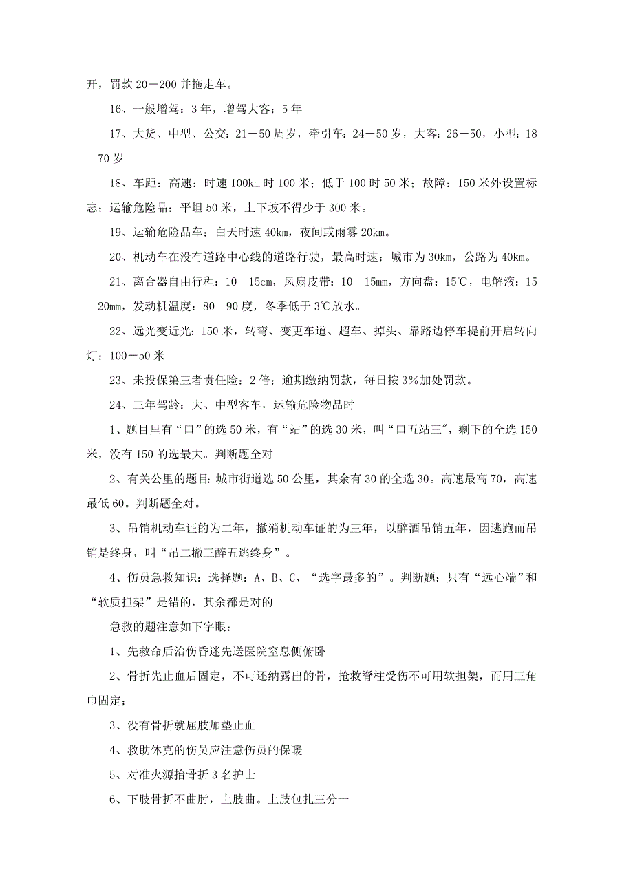 驾驶员考试容易混淆的问题_第3页