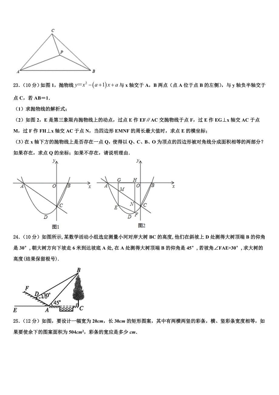 湖南省长沙市长沙明德中学2023学年九年级数学第一学期期末教学质量检测模拟试题含解析.doc_第5页