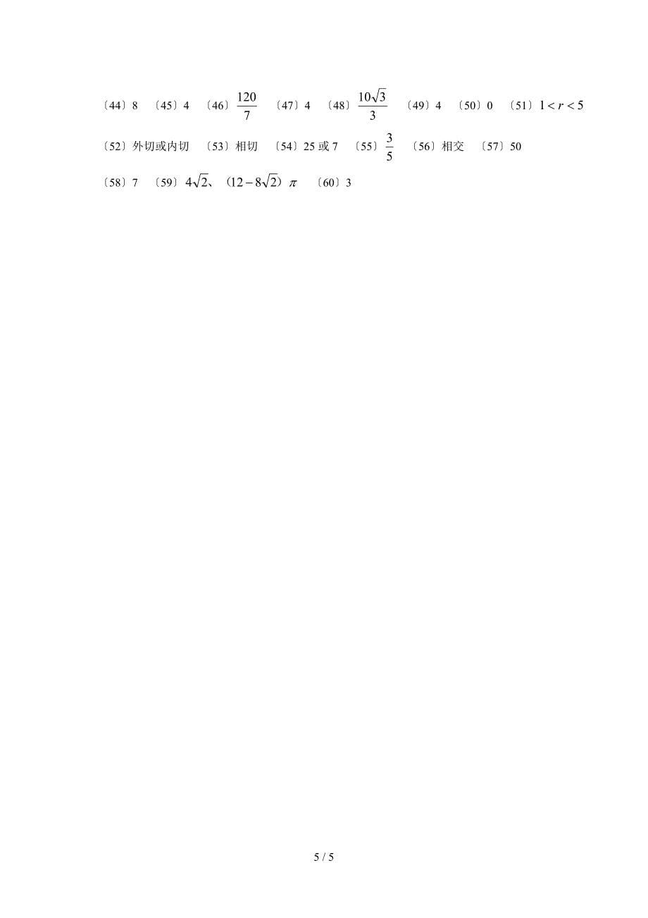 初中数学总复习(填空60题)_第5页