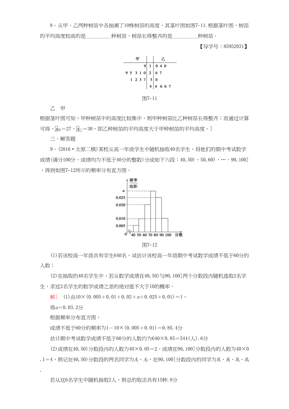 高三数学二轮复习 专题限时集训7 专题3 突破点7 用样本估计总体 理-人教高三数学试题_第4页