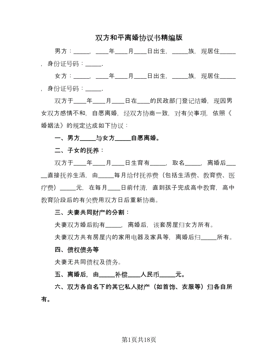 双方和平离婚协议书精编版（九篇）.doc_第1页