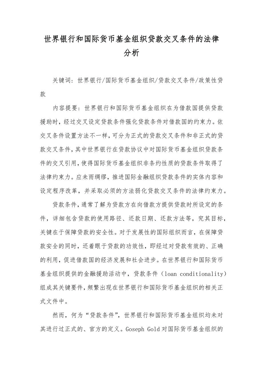 世界银行和国际货币基金组织贷款交叉条件的法律分析_第1页