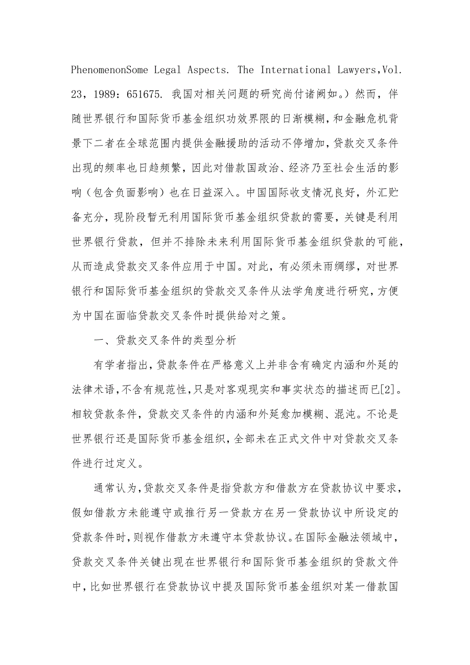 世界银行和国际货币基金组织贷款交叉条件的法律分析_第3页