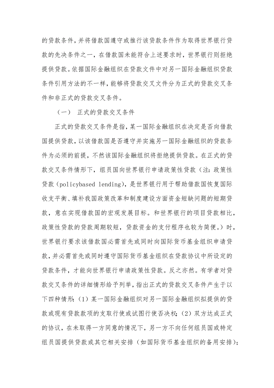 世界银行和国际货币基金组织贷款交叉条件的法律分析_第4页