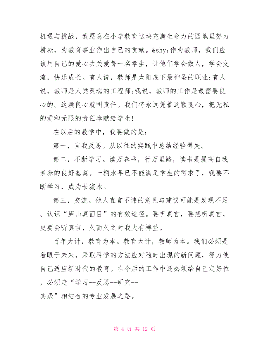 教师校本研修个人总结报告 教师校本研修总结报告_第4页