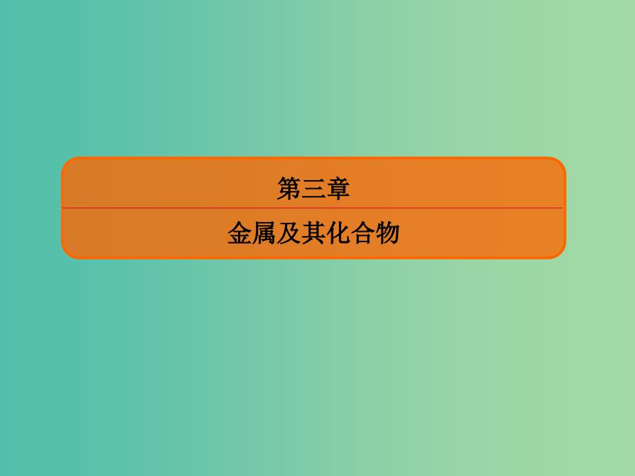 高考化学大一轮复习9铜及其化合物金属材料课件新人教版.ppt_第1页