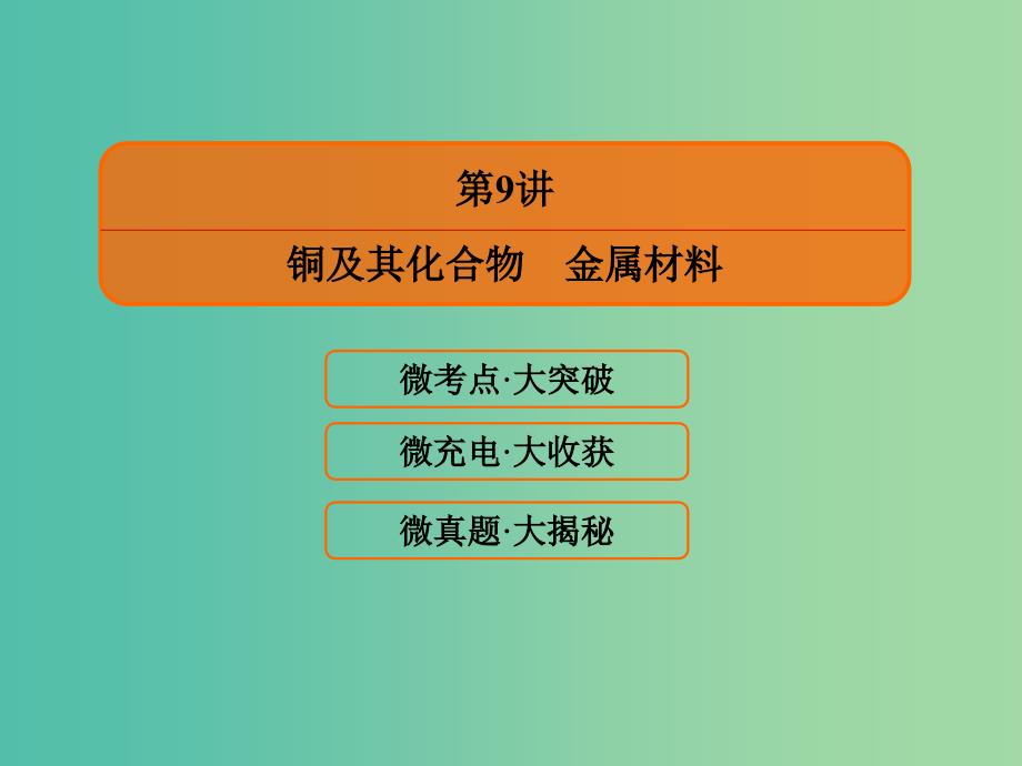 高考化学大一轮复习9铜及其化合物金属材料课件新人教版.ppt_第2页