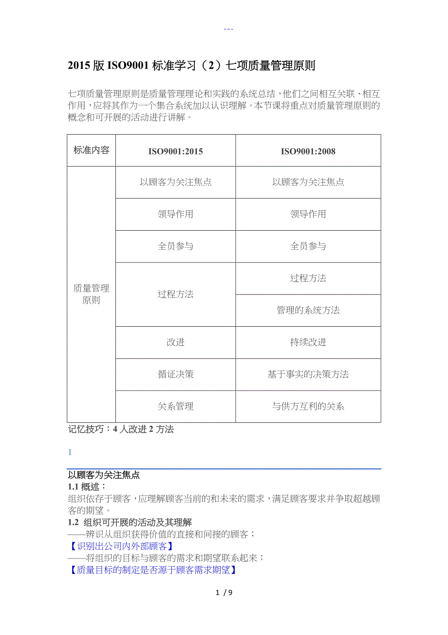 2015年版ISO9001标准学习（2）七项质量管理原则_第1页