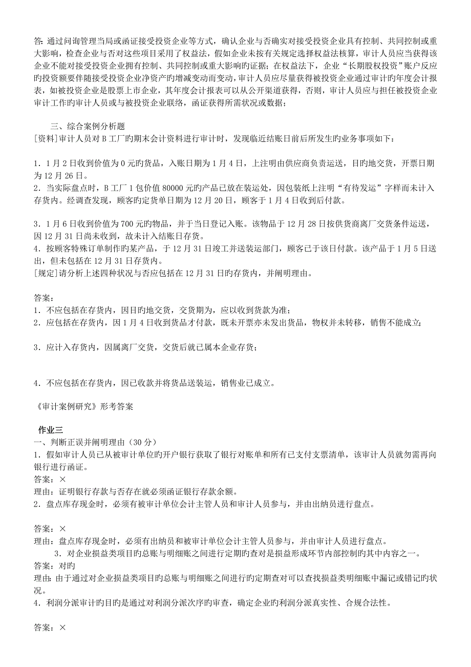 2023年审计案例分析形成性考核册答案_第4页