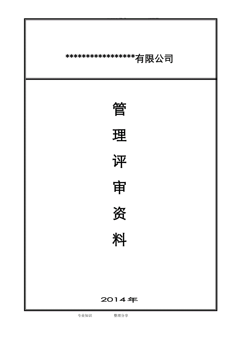管理评审模板_第1页