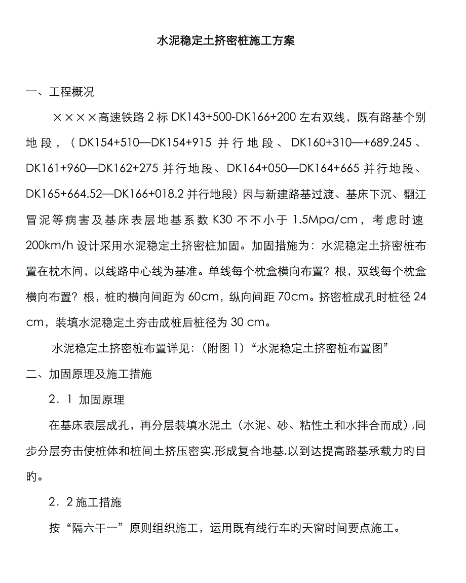 水泥稳定土挤密桩施工方案_第1页