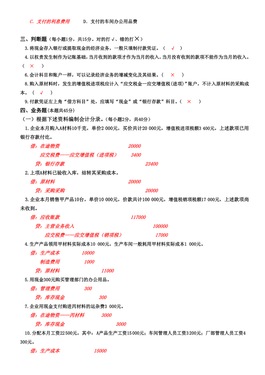 基础会计题及答案_第2页