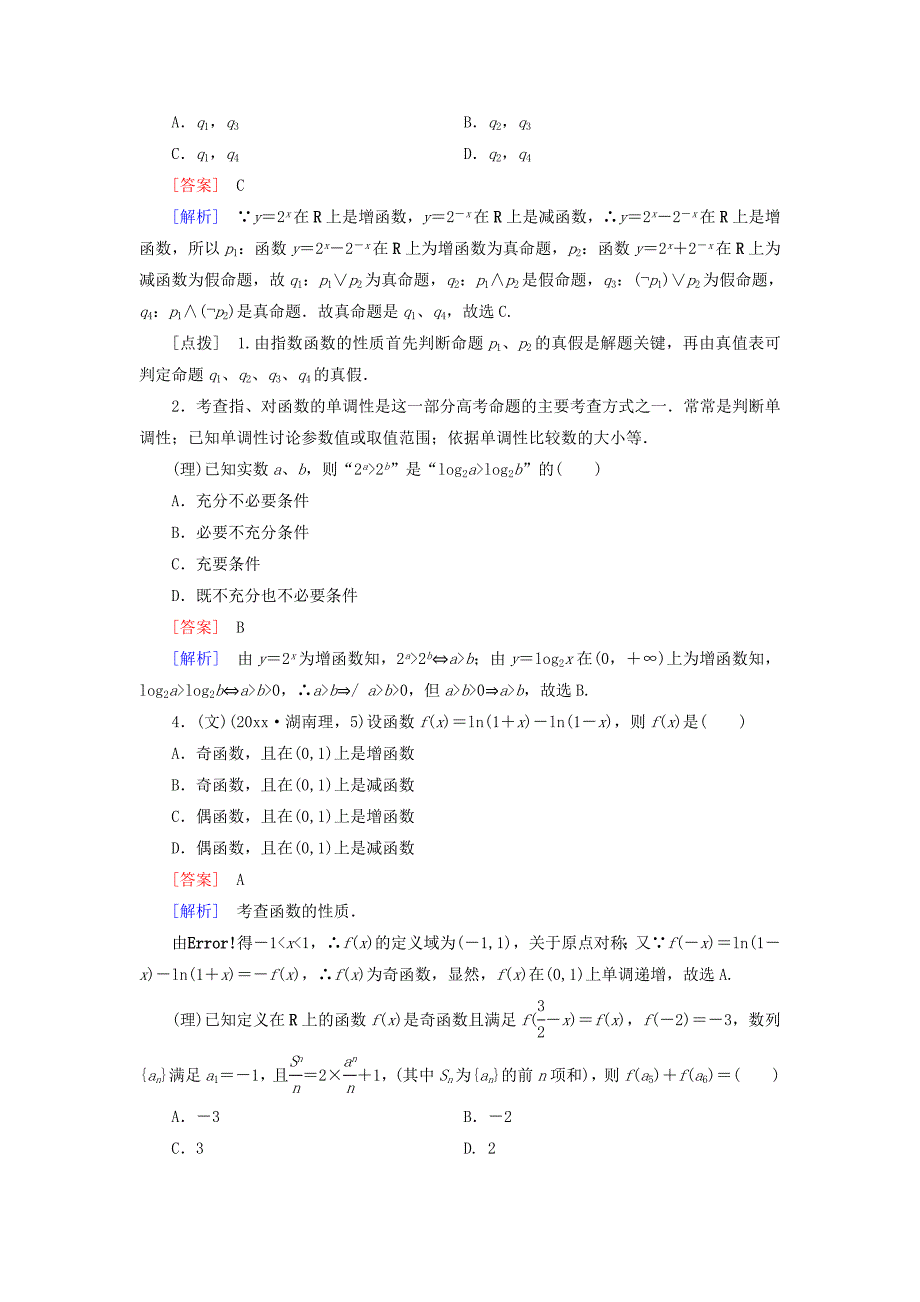 新编全国通用高考数学二轮复习 第一部分 微专题强化练 专题3 基本初等函数Ⅰ含解析_第2页