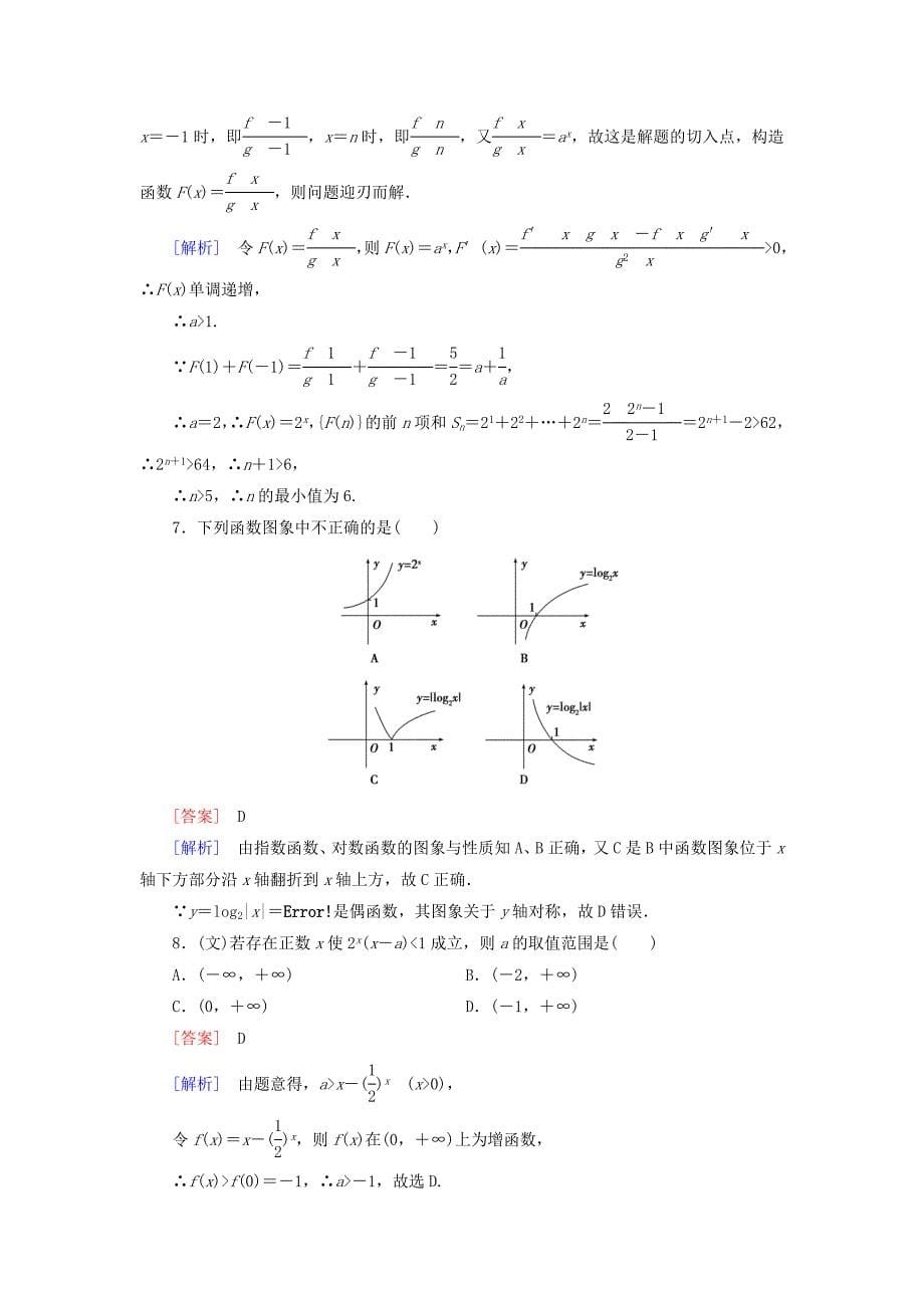 新编全国通用高考数学二轮复习 第一部分 微专题强化练 专题3 基本初等函数Ⅰ含解析_第5页