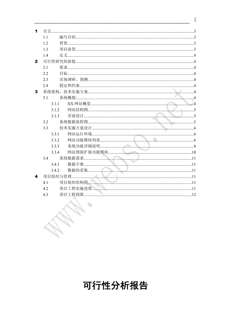 新（可行性报告商业计划书）b2c_b2b网站建设可1行性报告电子商务8_第2页