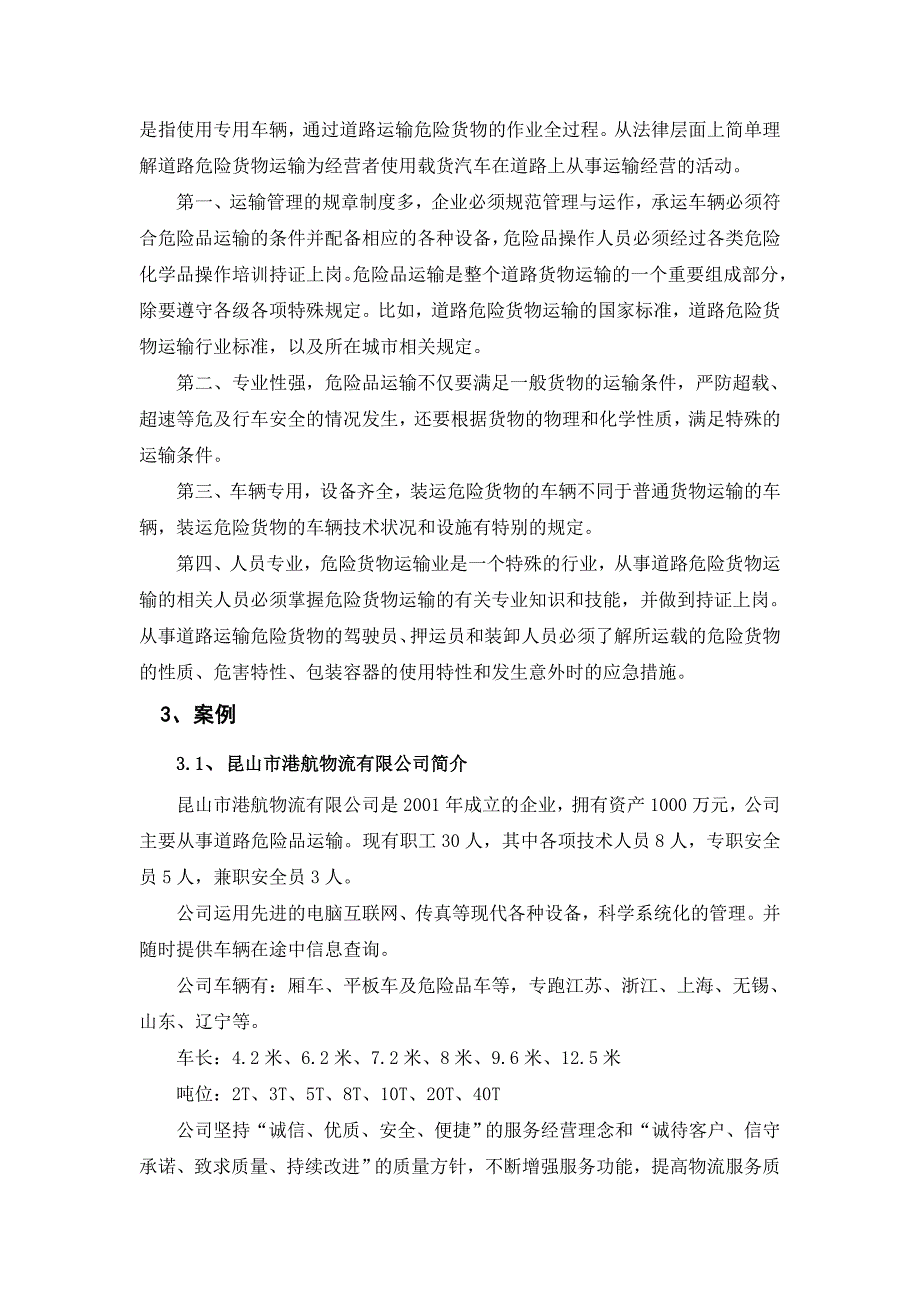 物流公司危险品运输简析物流管理学试验论文_第4页