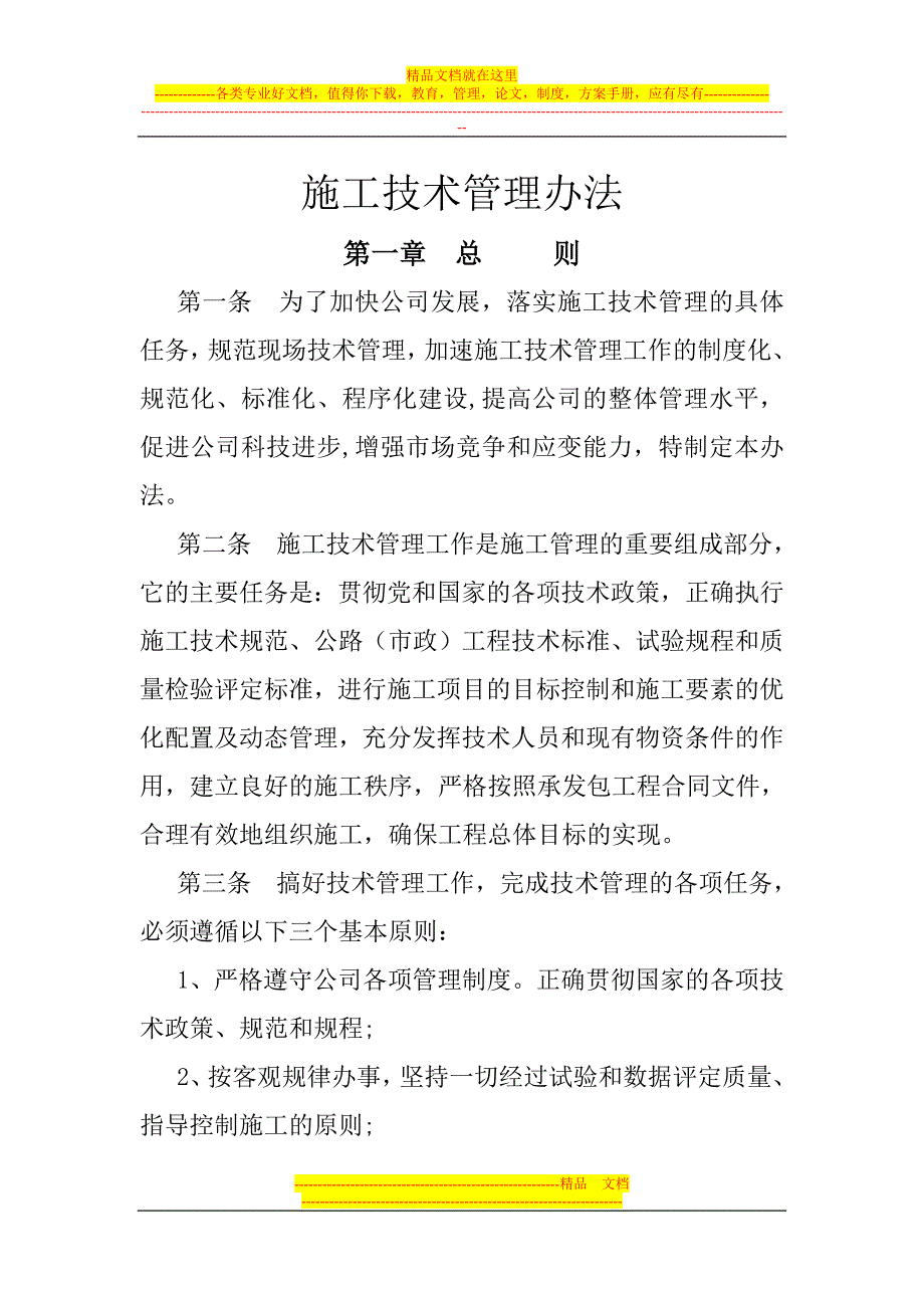 公司施工技术管理办法.doc_第1页