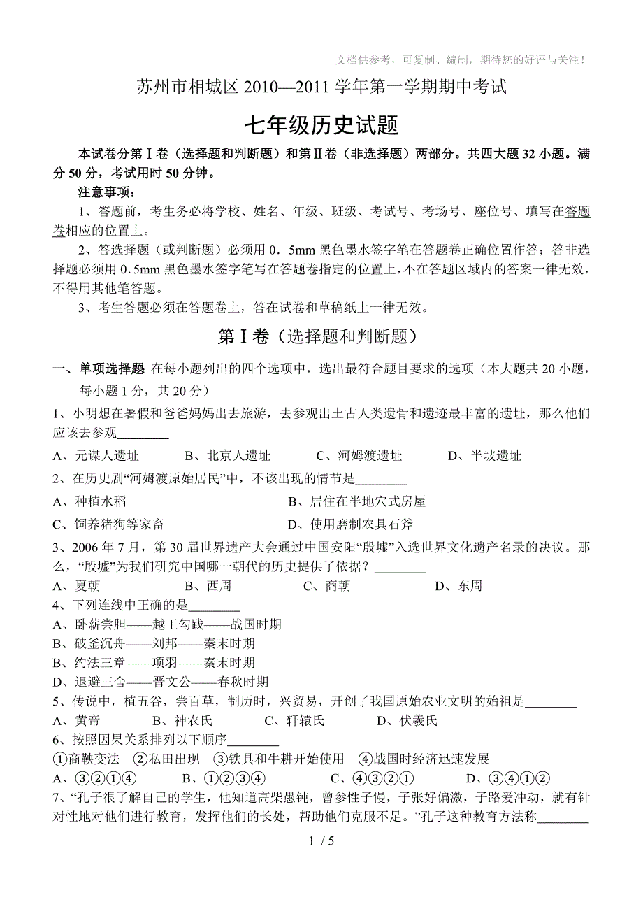 苏州市相城区2010-2011学年第一学期期中考试七年级历史试题_第1页