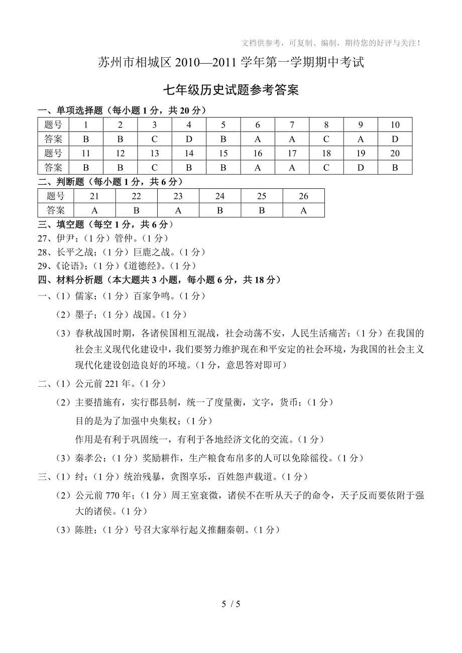 苏州市相城区2010-2011学年第一学期期中考试七年级历史试题_第5页