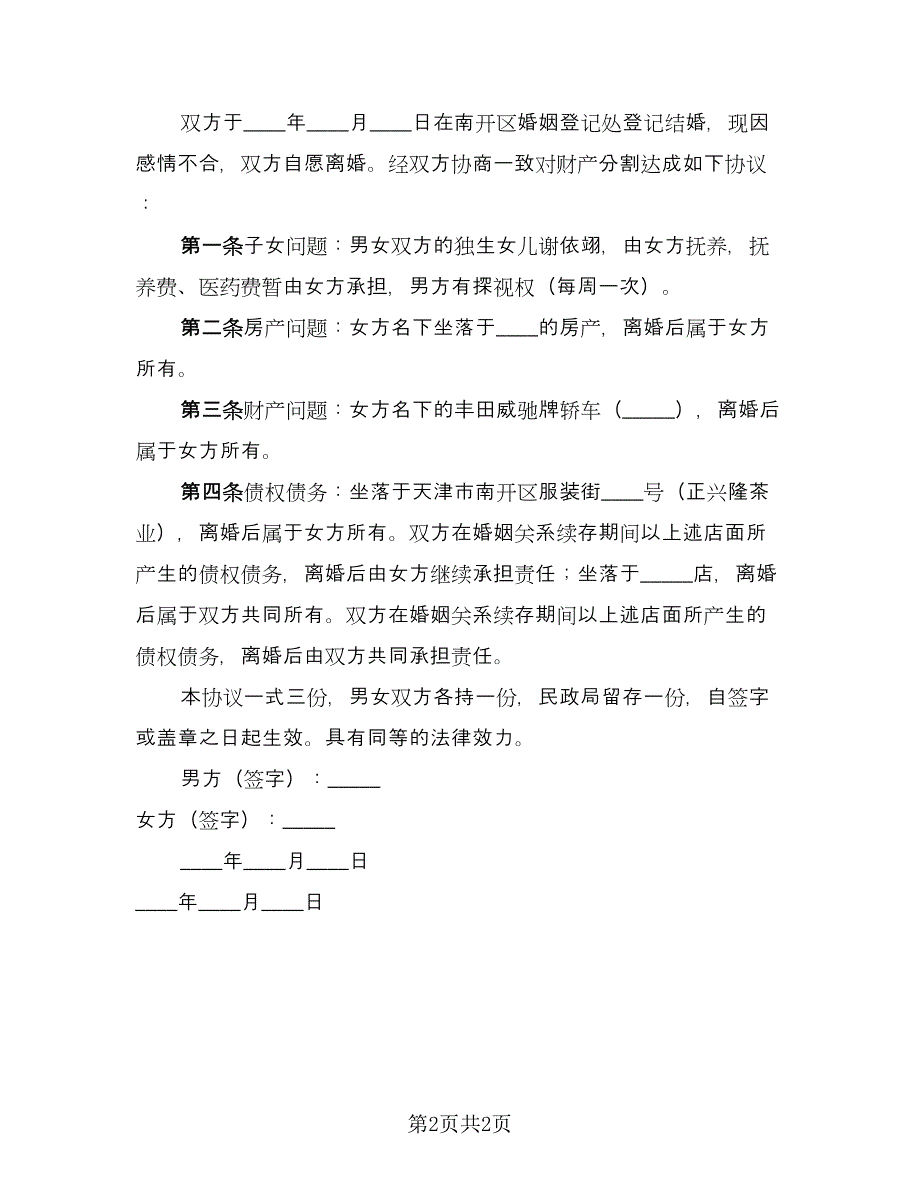 关于离婚财产分割协议书标准范文（2篇）.doc_第2页